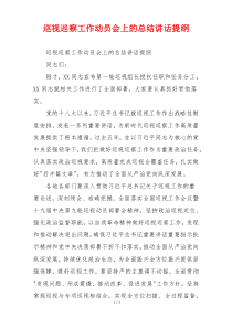 巡视巡察工作动员会上的总结讲话提纲