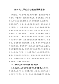 新时代大学生劳动教育调研报告