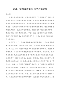 党课学习改革先锋争当合格党员全县农村党员培训班党课讲稿范文
