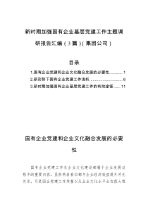新时期加强国有企业基层党建工作主题调研报告汇编3篇集团公司