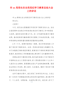 市xx局局长在全局党纪学习教育总结大会上的讲话
