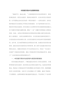 村党建引领乡村治理调研报告