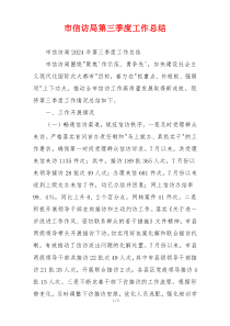 市信访局第三季度工作总结