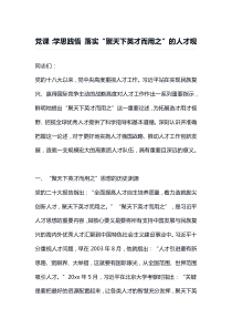 党课学思践悟落实聚天下英才而用之的人才观