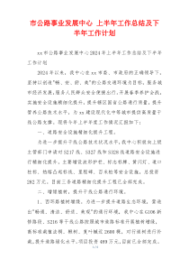 市公路事业发展中心 上半年工作总结及下半年工作计划