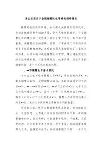 某公安局关于加强辅警队伍管理的调研报告