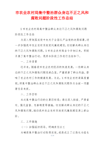 市农业农村局集中整治群众身边不正之风和腐败问题阶段性工作总结
