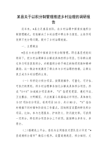 某县关于以积分制管理推进乡村治理的调研报告