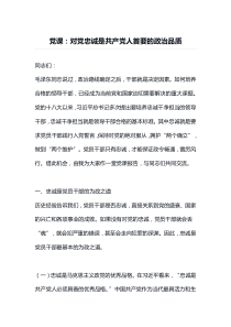 党课对党忠诚是共产党人首要的政治品质