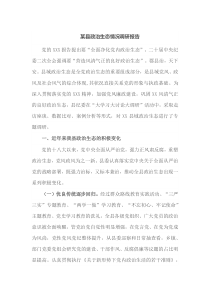 某县政治生态情况调研报告