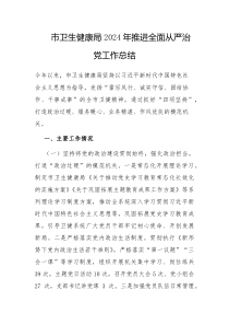 市卫生健康局2024年推进全面从严治党工作总结