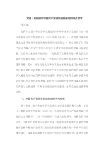 党课对新时代中国共产党坚持自我革命的几点思考