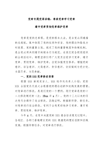 党课尊崇党章学习党章遵守党章贯彻党章维护党章