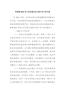 市妇联2024年工作总结以及2025年工作计划
