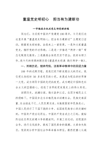党课市编委办机关党支部党课讲稿重温党史明初心担当有为建新功