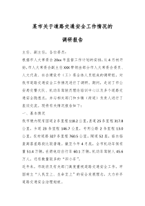 某市关于道路交通安全工作情况的调研报告