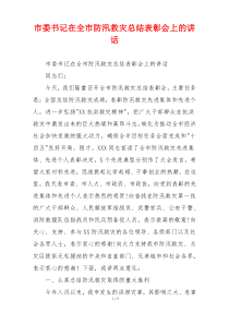 市委书记在全市防汛救灾总结表彰会上的讲话
