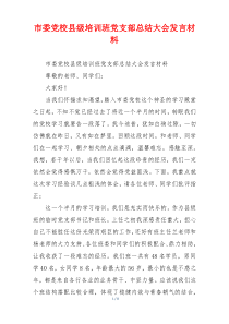 市委党校县级培训班党支部总结大会发言材料