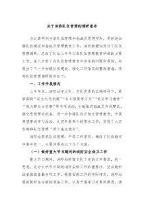 消防队伍管理的调研报告