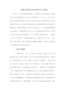 市委办公室主任2024年度个人工作总结