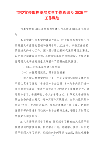 市委宣传部抓基层党建工作总结及2025年工作谋划