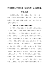 研讨材料学深悟透担当尽责助力高质量转型发展
