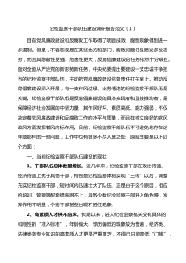 纪检监察干部队伍建设调研报告纪委监委2篇
