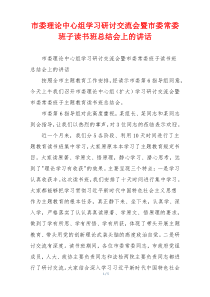 市委理论中心组学习研讨交流会暨市委常委班子读书班总结会上的讲话