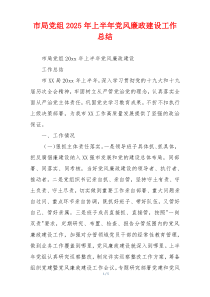 市局党组2025年上半年党风廉政建设工作总结