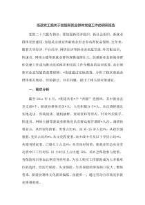 街道党工委关于加强新就业群体党建工作的调研报告