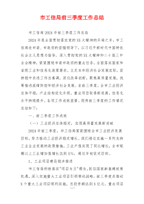 市工信局前三季度工作总结