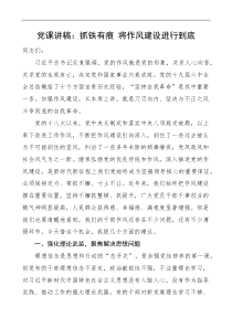 党课抓铁有痕将作风建设进行到底党课讲稿