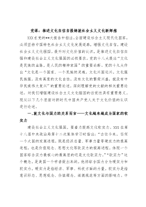 党课推进文化自信自强铸就社会主义文化新辉煌