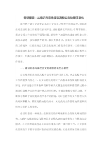 调研报告从意识形态角度谈高校公文处理信息化