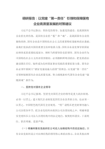 调研报告以党建第一责任引领和保障国有企业高质量发展的对策建议