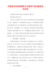 市教育体育系统国家安全教育日宣传教育活动总结