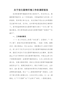 调研报告关于优化营商环境工作的调研报告