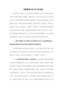 市教育局2024年工作总结