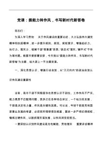 党课提能力转作风书写新时代新答卷