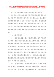 市文化和旅游局党组抓基层党建工作总结
