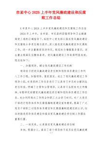 市某中心2025上半年党风廉政建设和反腐败工作总结