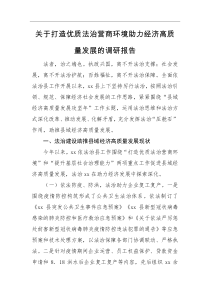 调研报告关于打造优质法治营商环境助力经济高质量发展的调研报告