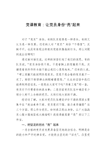 党课教育让党员身份亮起来