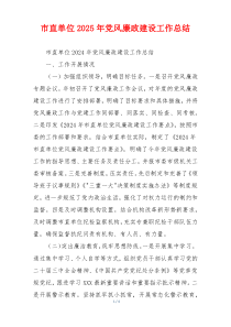市直单位2025年党风廉政建设工作总结