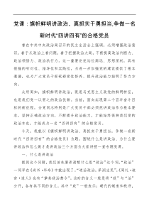 党课旗帜鲜明讲政治真抓实干勇担当争做一名新时代四讲四有的合格党员