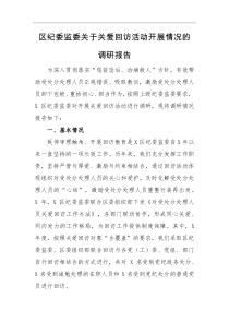 调研报告区纪委监委关于关爱回访活动开展情况的调研报告