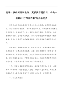党课旗帜鲜明讲政治真抓实干勇担当争做一名新时代四讲四有的合格党员党课讲稿