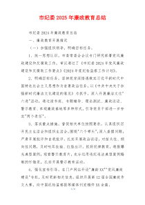 市纪委2025年廉政教育总结