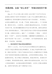 党课永葆初心本色争做合格党员干部理想信念遵纪守法道德品行担当作为党课讲稿