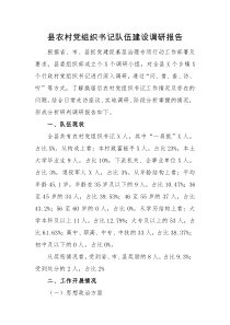 调研报告县农村党组织书记队伍建设调研报告